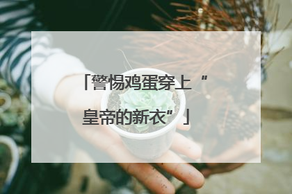 警惕鸡蛋穿上“皇帝的新衣”